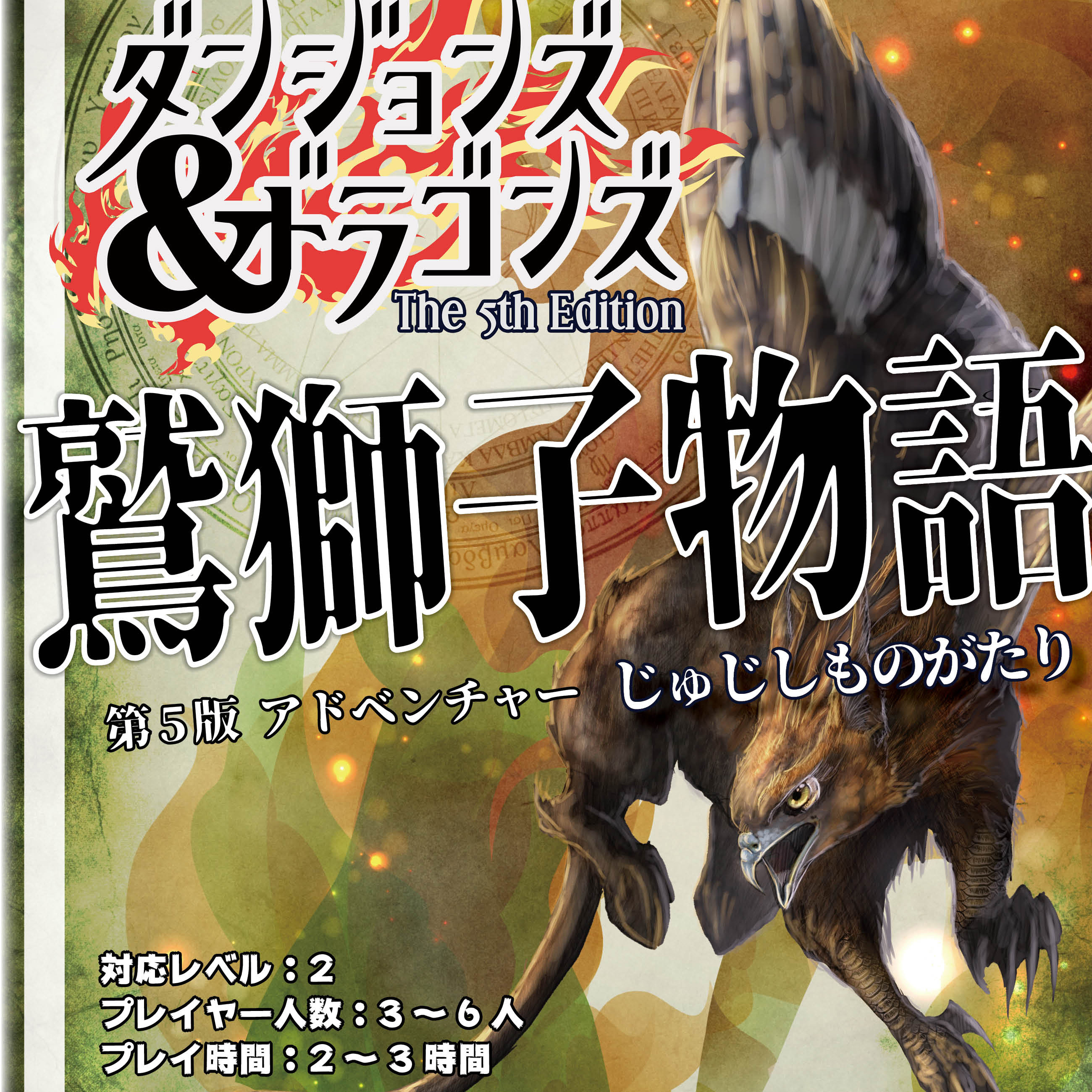 ダンジョンズ＆ドラゴンズ :アドベンチャー「鷲獅子物語
